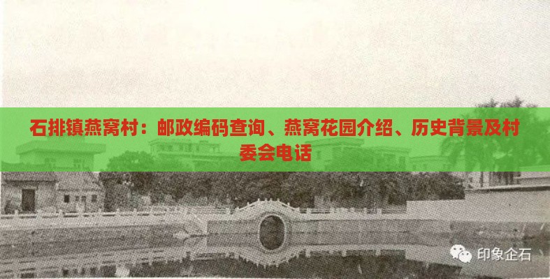 石排镇燕窝村：邮政编码查询、燕窝花园介绍、历史背景及村委会电话