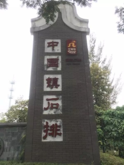 石排燕窝村有什么厂