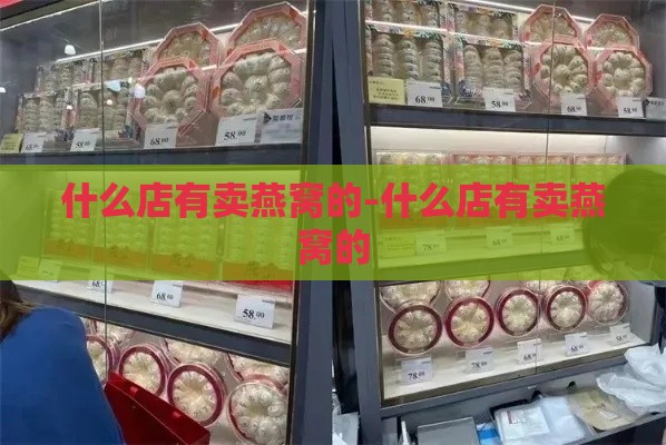 什么店有卖燕窝的-什么店有卖燕窝的