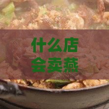 什么店会卖燕窝片呢