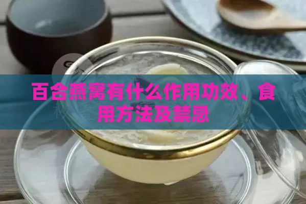 百合燕窝有什么作用功效、食用方法及禁忌