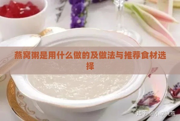 燕窝粥是用什么做的及做法与推荐食材选择