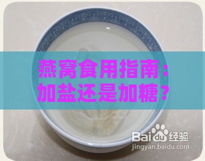 燕窝食用指南：加盐还是加糖？不同口味搭配与食用技巧解析