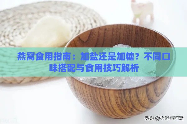 燕窝食用指南：加盐还是加糖？不同口味搭配与食用技巧解析