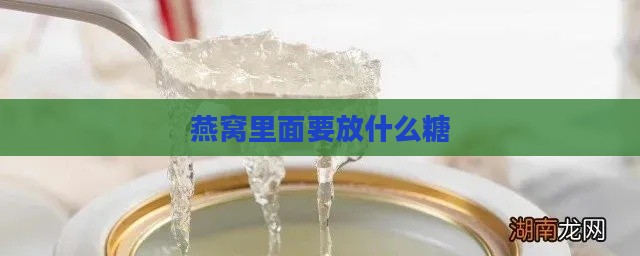 燕窝里面要放什么糖