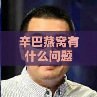 辛巴燕窝有什么问题