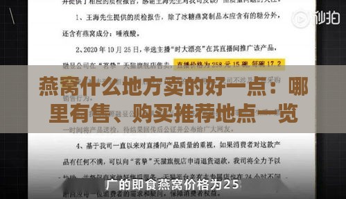 燕窝什么地方卖的好一点：哪里有售、购买推荐地点一览