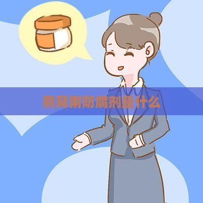 燕窝粥防腐剂是什么