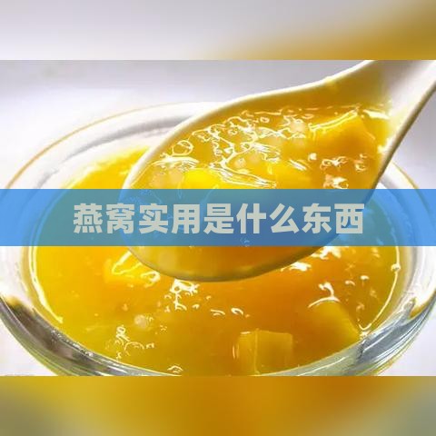 燕窝实用是什么东西