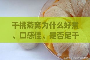 干挑燕窝为什么好煮、口感佳、是否足干及挑毛细节解析