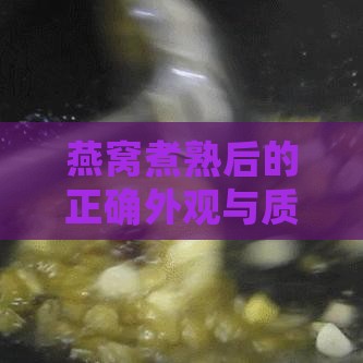 燕窝煮熟后的正确外观与质地区别指南：如何判断燕窝烹饪是否成功