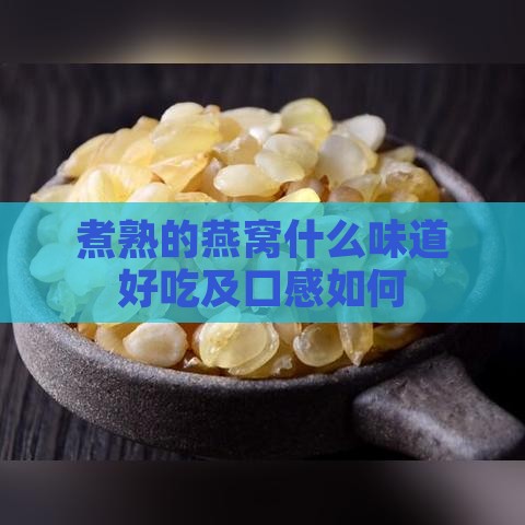 煮熟的燕窝什么味道好吃及口感如何