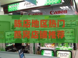 陈店地区热门燕窝店铺推荐与选购指南