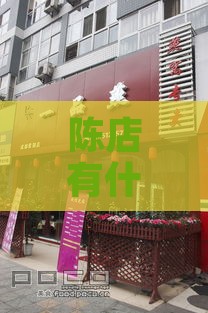 陈店有什么燕窝店吗