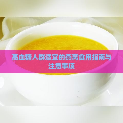 高血糖人群适宜的燕窝食用指南与注意事项