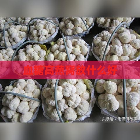 血糖高燕窝放什么好