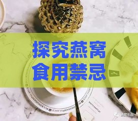 探究燕窝食用禁忌：哪些燕窝可能导致上火及其预防方法