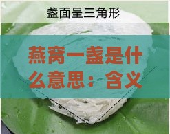 燕窝一盏是什么意思：含义、价格、与一条区别、营养价值及食用次数解析