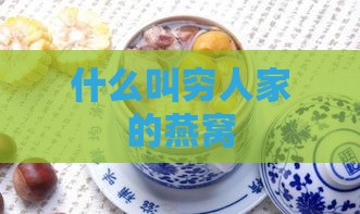 什么叫穷人家的燕窝