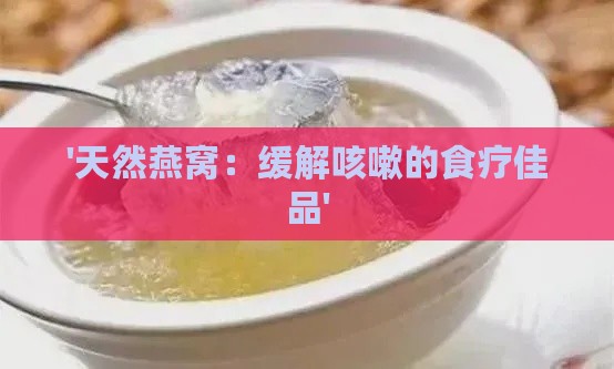 '天然燕窝：缓解咳嗽的食疗佳品'