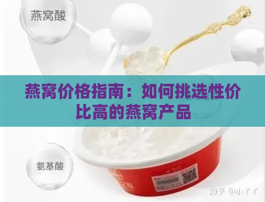 燕窝价格指南：如何挑选性价比高的燕窝产品