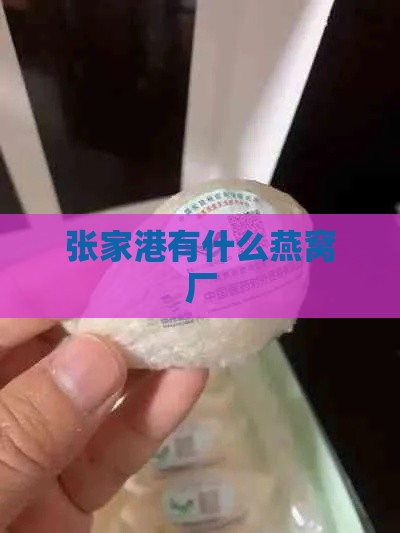 张家港有什么燕窝厂