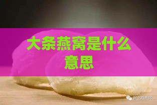 大条燕窝是什么意思