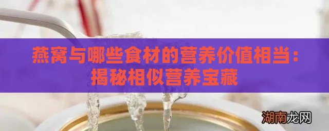 燕窝与哪些食材的营养价值相当：揭秘相似营养宝藏