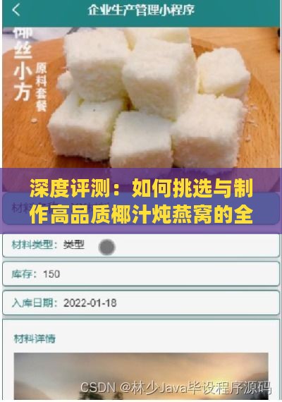 深度评测：如何挑选与制作高品质椰汁炖燕窝的全方位指南