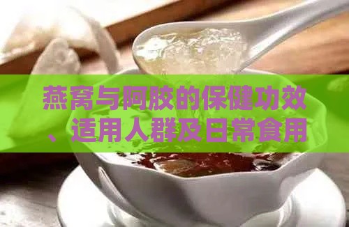 燕窝与阿胶的保健功效、适用人群及日常食用方法解析