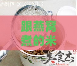 跟燕窝煮的米叫什么