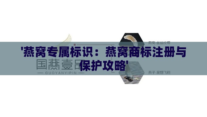 '燕窝专属标识：燕窝商标注册与保护攻略'