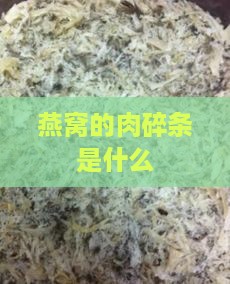 燕窝的肉碎条是什么