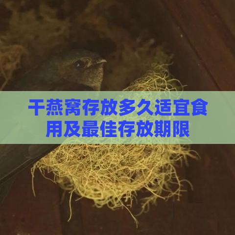 干燕窝存放多久适宜食用及更佳存放期限