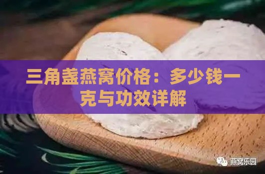 三角盏燕窝价格：多少钱一克与功效详解