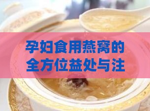 孕妇食用燕窝的全方位益处与注意事项：解析其对母婴健康的多重作用