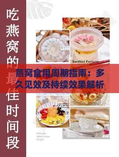 燕窝辅助断食的更佳时间选择与全面指导