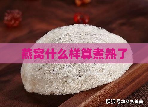 燕窝什么样算煮熟了