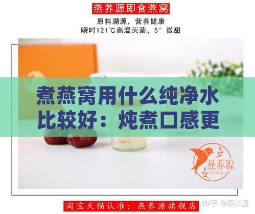 煮燕窝用什么纯净水比较好：炖煮口感更佳的选择