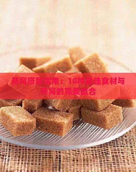 燕窝搭配指南：10种更佳食材与燕窝的完美组合