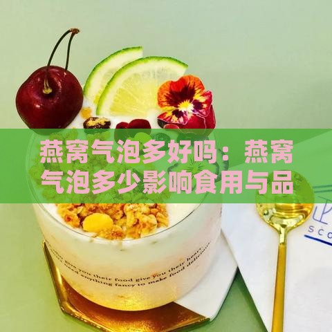 燕窝气泡多好吗：燕窝气泡多少影响食用与品质？有气泡还能食用吗？