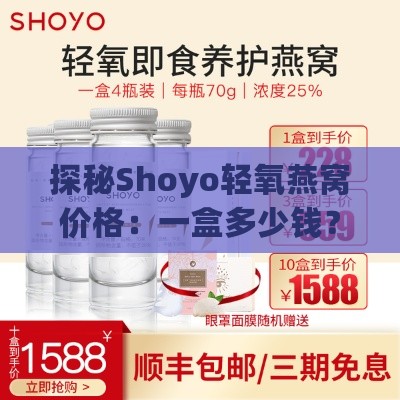 探秘Shoyo轻氧燕窝价格：一盒多少钱？