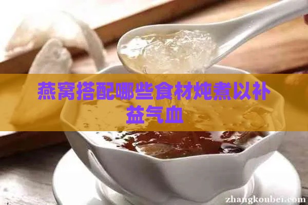 燕窝搭配哪些食材炖煮以补益气血