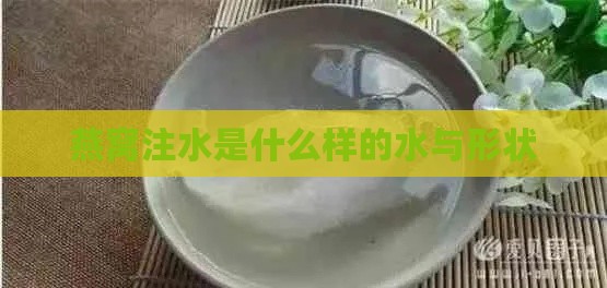 燕窝注水是什么样的水与形状