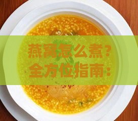 燕窝怎么煮？全方位指南：燕窝煮制方法与搭配食谱解析