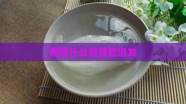 燕窝什么时候能泡发