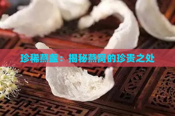 珍稀燕盏：揭秘燕窝的珍贵之处