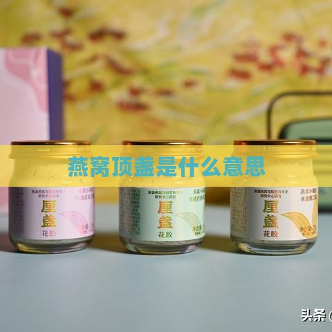 燕窝顶盏是什么意思