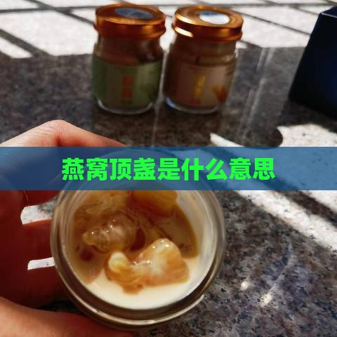 燕窝顶盏是什么意思