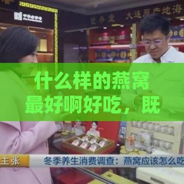 什么样的燕窝更好啊好吃，既营养又实惠性价比高？